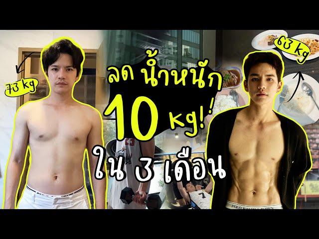 ปั้นหุ่นภายใน 3 เดือน กับน้ำหนักหายไป 10 กิโล! I ติดเต๋า