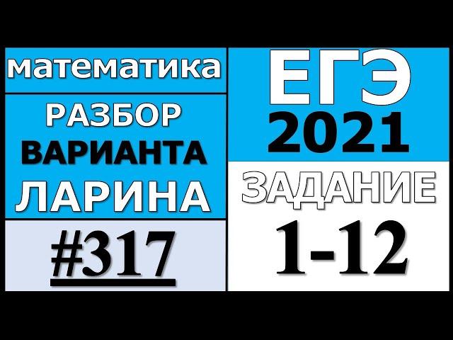 Разбор Варианта Ларина №317 (№1-12) ЕГЭ 2021.