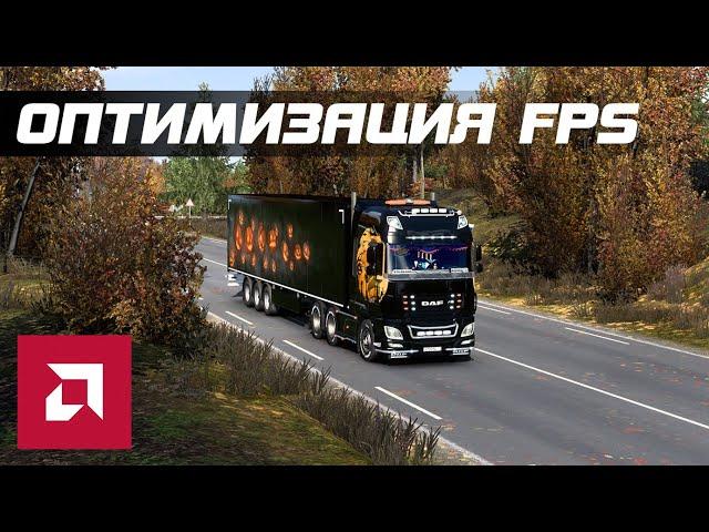 Оптимизация FPS в ETS2 и ATS (v.1.46.x) на AMD Radeon.