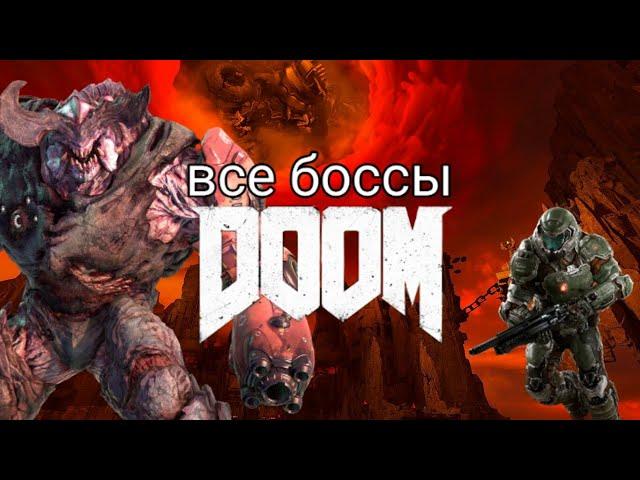 Все боссы DOOM 2016 | all bosses DOOM 2016