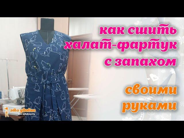 Как сшить халат-фартук с запахом из натуральной ткани. МК по моделированию и пошиву.