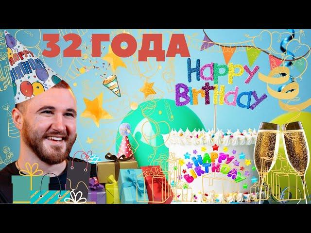 НИЩИЙ ХАЙП : ДЕНЬ РОЖДЕНИЯ! МНЕ НЕ 31 - МНЕ 32 ! НОВАЯ АФИША РБЛ! ЭКСКЛЮЗИВНЫЙ БАТТЛ! ПЬЕМ ГУЛЯЕМ!