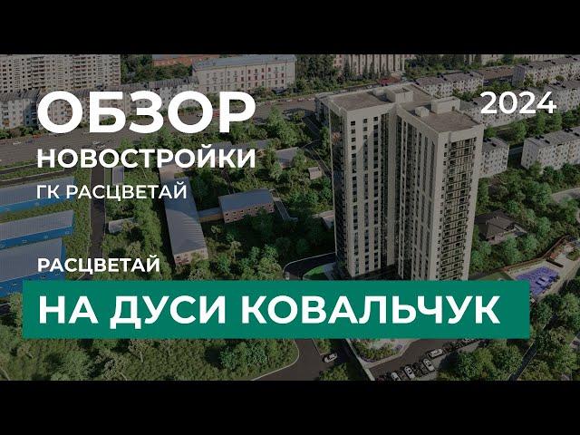 Расцветай на Дуси Ковальчук. Обзор новостройки Новосибирск