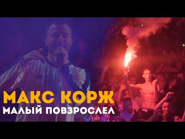 Макс Корж - Малый повзрослел (LIVE) Киев. Стадион "Динамо".