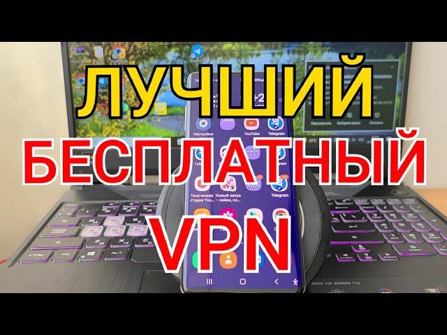 Как быстро подключить и настроить VPN на ANDROID | Бесплатный ВПН прямо в твоем АНДРОИД смартфоне