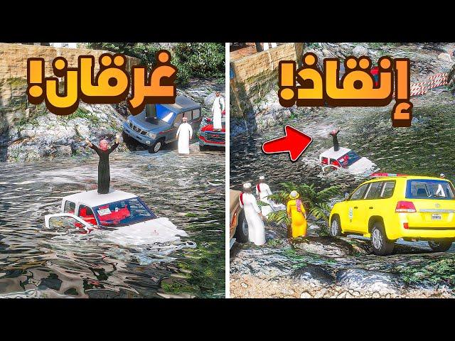 انقاذ طفل غرقان في السيل ! | فلم قراند GTA V