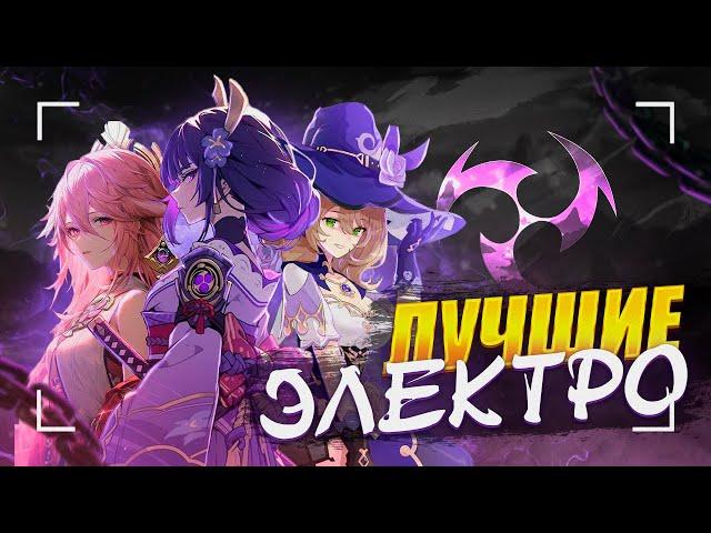 Лучшие и Худшие Электро | Тирлист героев | Genshin Impact