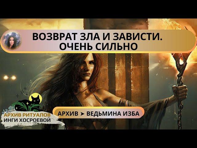 ВОЗВРАТ ЗЛА И ЗАВИСТИ. ОЧЕНЬ СИЛЬНО. ДЛЯ ВСЕХ  ВЕДЬМИНА ИЗБА