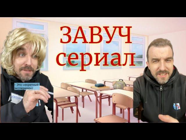 ЗАВУЧ (все серии)