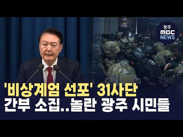 '비상계엄 선포' 31사단 간부 소집..놀란 광주 시민들