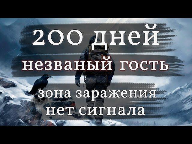 200 дней выживания в The Long Dark незваный гость