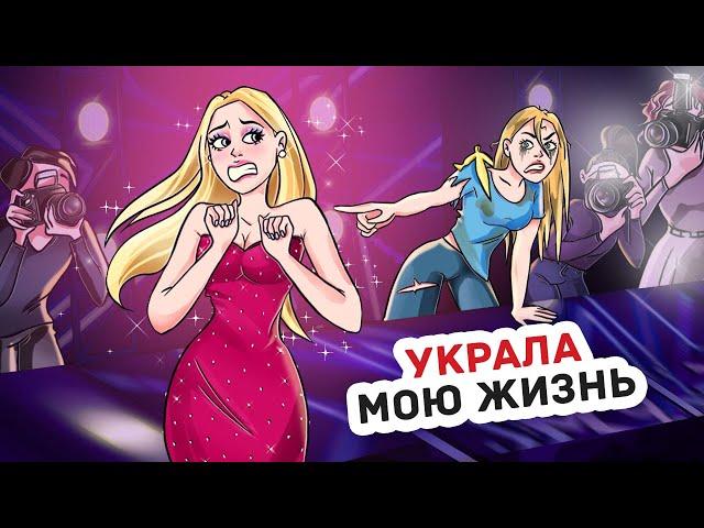 Сестра Слишком Далеко Зашла, Она Крадет Мою Популярность