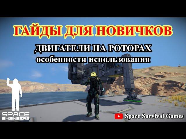 Space Engineers | Гайды для новичков | Как установить двигатели на роторах | Vector thrust 2