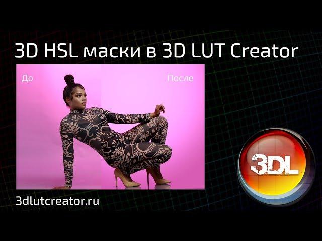 Маски 3D HSL в 3D LUT Creator