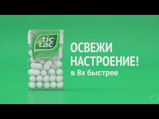 Tic-Tac — «100 слоев вкуса» в 8х быстрее