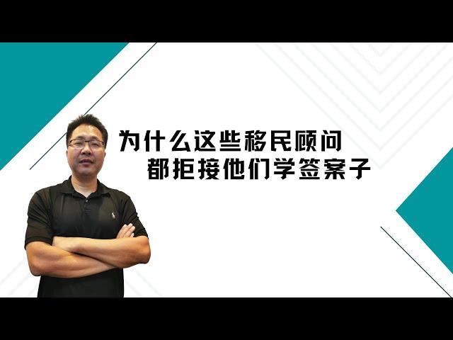 留学•移民【83】为什么这些移民顾问都拒接他们学签案子