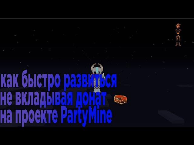 PartyMine проект EneFF'a как прокачиваться, получить донат без доната.