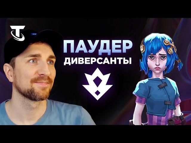 Паудер всё ещё РВЁТ в Teamfight Tactics