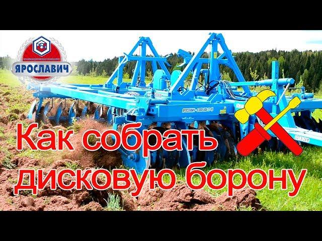 Как собрать тяжелую дисковую борону БДТ-5-36Ф Вепрь Ярославич