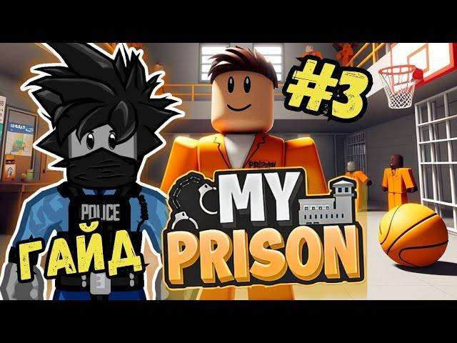 МОЯ ТЮРЬМА РОБЛОКС ОБНОВЛЕНИЕ #3 ГАЙД ПО РАЗВИТИЮ В My prison roblox Cheyz