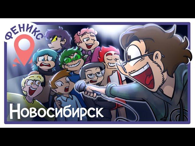 Озвучиваем в Новосибирске | Феникс Тур