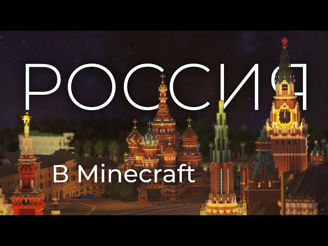 ВСЯ РОССИЯ в Майнкрафт 1 к 1