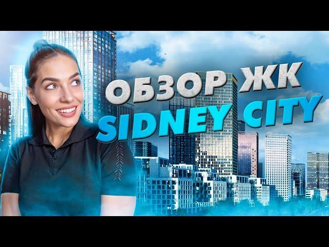 Новостройки Большого Сити. ЖК Sydney City от ГК ФСК