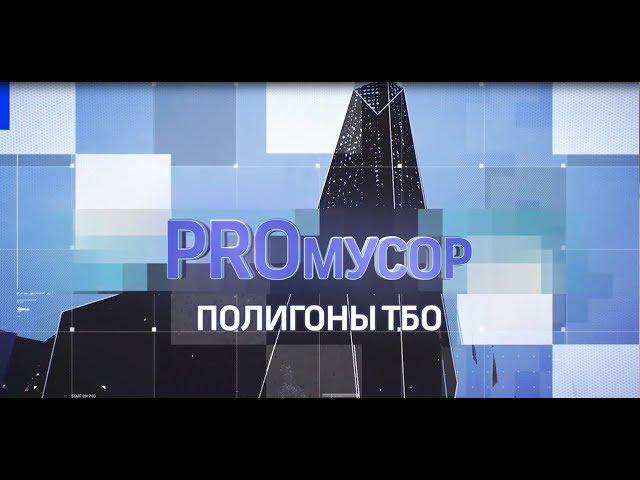 Про мусор. Полигоны ТБО. Фильм первый.