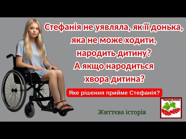 Стефанія не уявляла, як її донька-каліка народить дитину?  А якщо народиться хвора дитина?