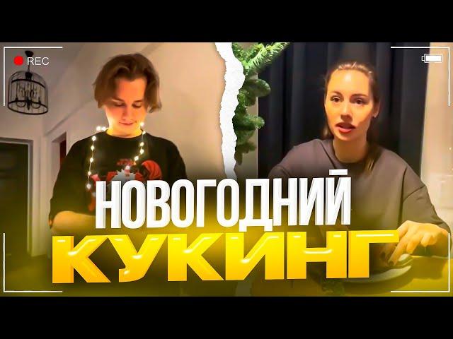 ЭКСАЙЛ И КАРОЛИНА УСТРОИЛИ НОВОГОДНИЙ КУКИНГ | УГАРНЫЙ СТРИМ КАРОЛИНЫ И ЭКСАЙЛА