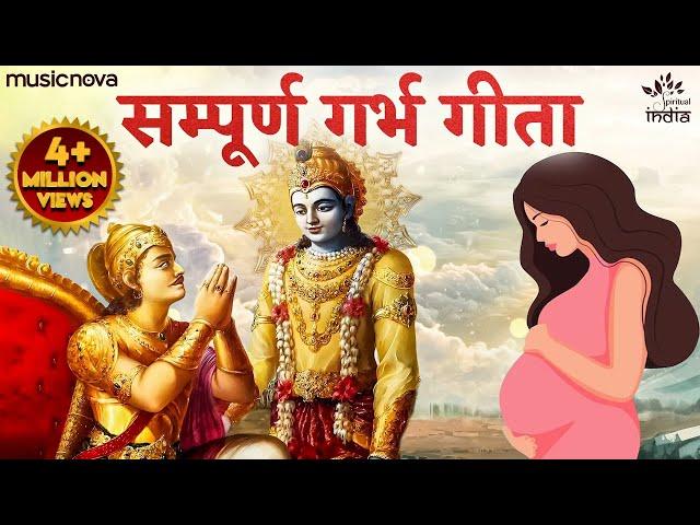 गर्भ गीता Garbh Geeta with Lyrics | Garbh Sanskar | कृष्णा अर्जुन संवाद | Garbh Geeta In Pregnancy