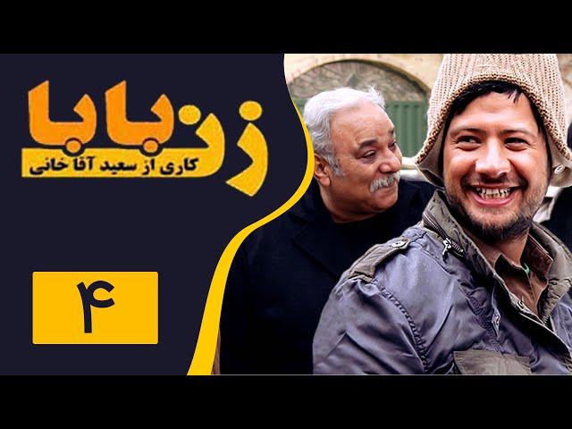 Serial Zan Baba - Part 4 | سریال زن بابا - قسمت 4