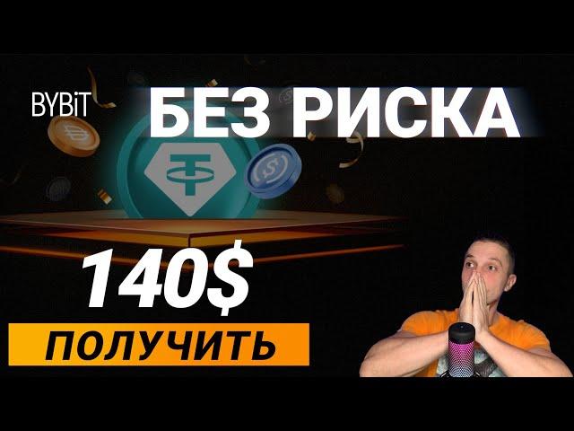 ПОЛУЧАЕМ 140$ НА BYBIT ОБУЧЕНИЕ, БАЙБИТ ДЛЯ НОВИЧКОВ 2024, УЖЕ СЕЙЧАС BYBIT РЕГИСТРАЦИЯ НА BYVOTE