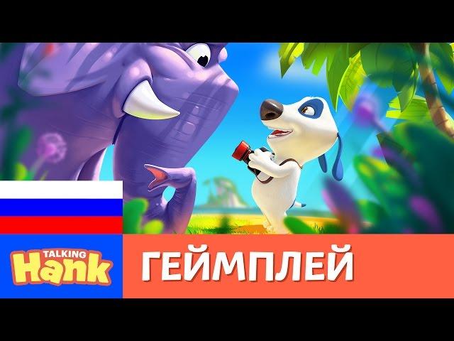 Мой Говорящий Хэнк - Как играть (видеоурок)