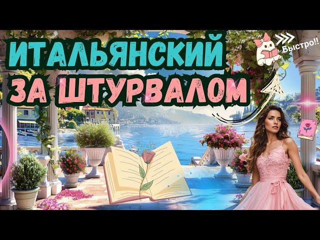 ИТАЛЬЯНСКИЙ ЯЗЫК ЗА ШТУРВАЛОМ БЫСТРО ВСЕ УРОКИ КУРСА ЗА 1 ЧАС