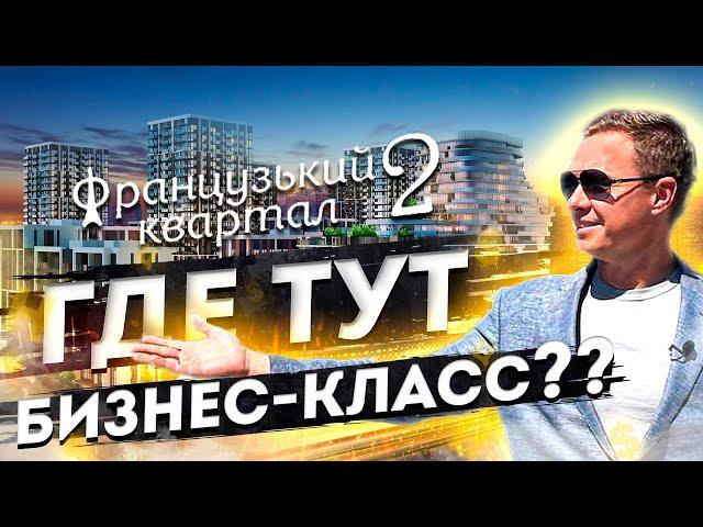 ЖК «ФРАНЦУЗСКИЙ КВАРТАЛ 2» Где тут бизнес-класс!?, обзор ЖК Французский Квартал 2