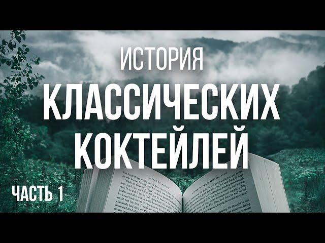 Лекции в Mai Tai: Истории классических коктейлей (1/8)