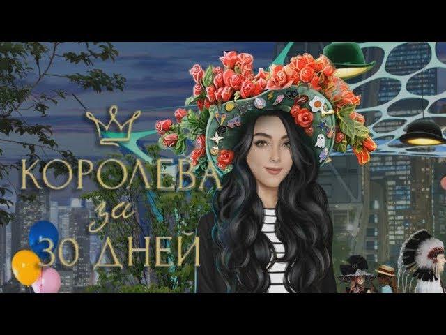 Королева за 30 Дней 1 серия Королева Шляпников (1 сезон) Клуб романтики Mary games