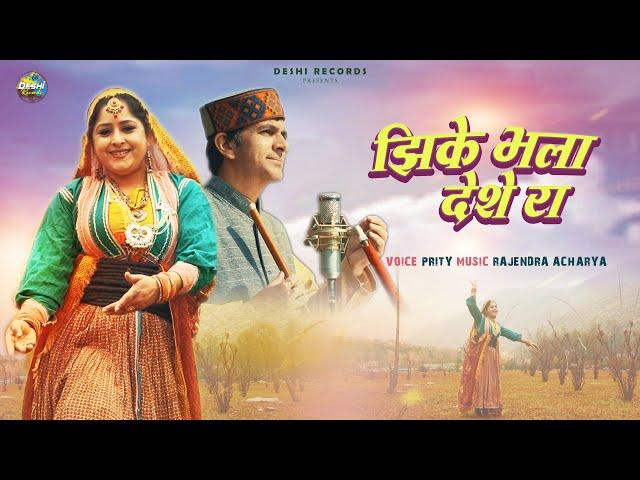 Jhike Bhala Deshe Ra || New Himachali Song  || Prity || Rajendra Acharya || Deshi Records