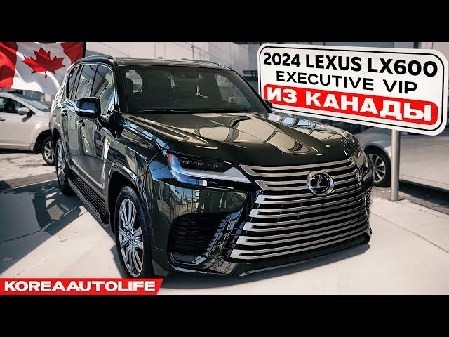 Заказ из Канады Lexus LX600 Executive Vip новый автомобиль без пробега