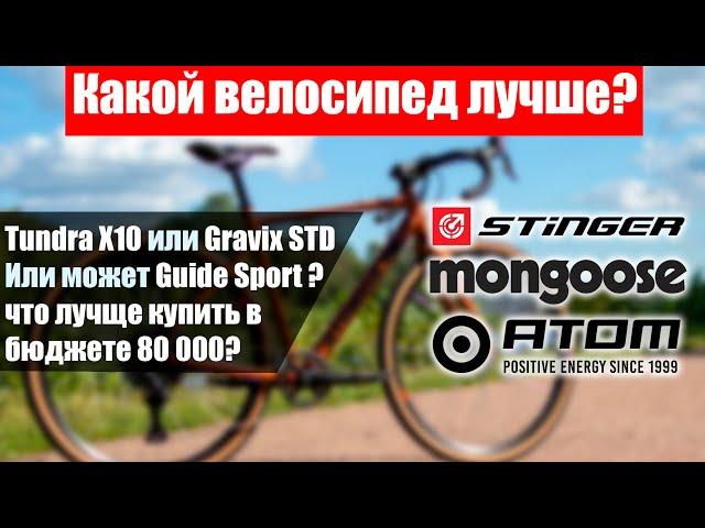 Atom Tundra X10, Mongoose Guide Sport, Stinger Gravix STD. Какой гравийник лучше до 80 тысяч?