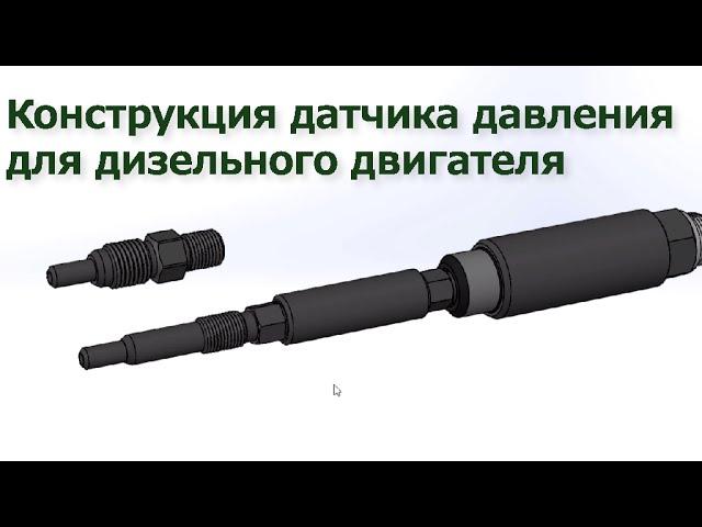 Конструкция датчика давления для дизельного двигателя