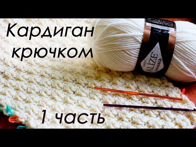 КАРДИГАН КРЮЧКОМ (по мотивам работ Полины Крайновой ) 1 ЧАСТЬ