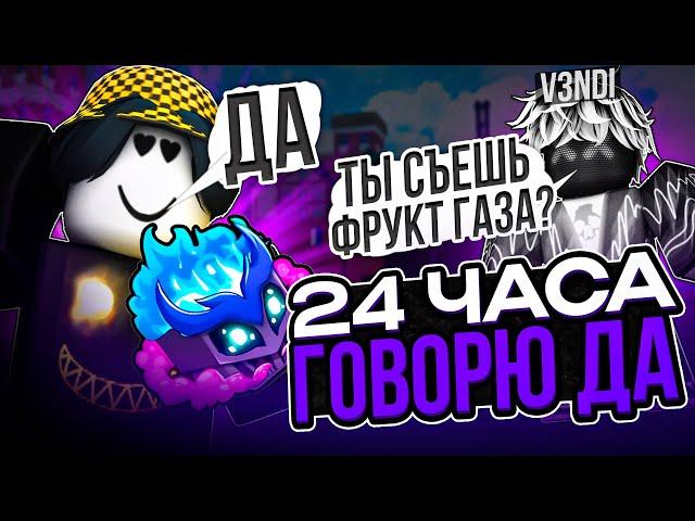  ГОВОРЮ ТОЛЬКО ДА ЮТУБЕРУ 24 ЧАСА В БЛОКС ФРУТС! Blox Fruits Roblox // Роблокс @v3ndi