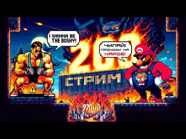 СТРИМ С ЧИПАЕМ #200 -  I WANNA BE THE BOSHY (СТРАДАЕМ И ОТМЕЧАЕМ 97 ТЫСЯЧ ПОДПИСЧИКОВ) - ЧАСТЬ 1