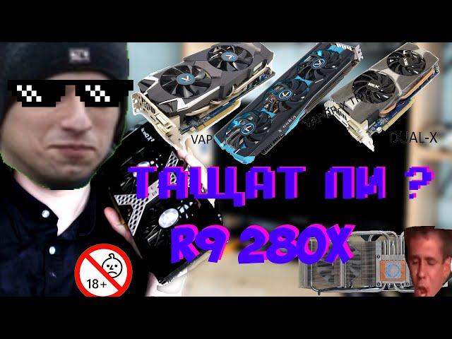 R9 280x таЩИТ ? или нет ? обзор и детальный разбор после года эксплуатации