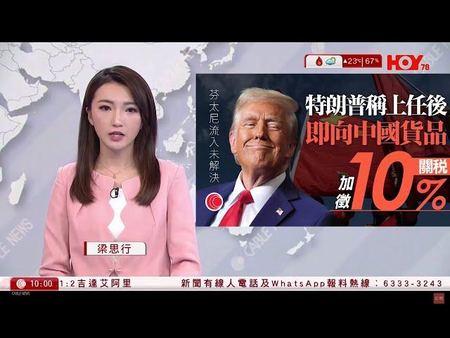 有線新聞 1000 新聞報道｜特朗普：上任後對華加徵10%關稅　堵芬太尼等非法藥物流入美國｜英國逾200萬人聯署要求重新大選｜即時新聞｜兩岸國際｜HOY TV NEWS｜20241126