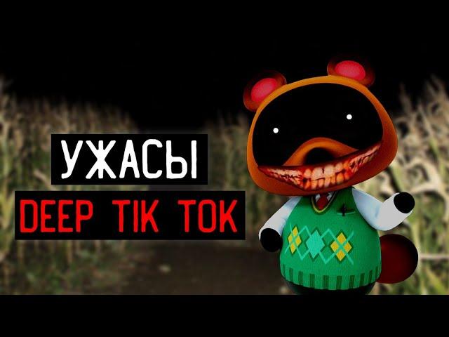 DEEP TIK TOK - ПАРАША