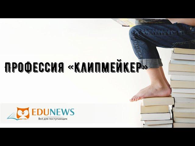 Профессия «клипмейкер»