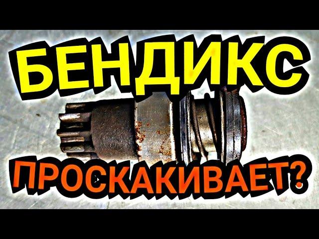 Проскакивает бендикс стартера? Почини сам за пару минут! Лайфхак